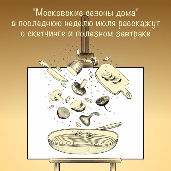 Стала известна онлайн-программа от проекта «Московские сезоны дома» с 27 июля по 2 августа 