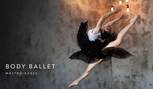 Центр «Меридиан» представил онлайн мастер-класс по боди-балету