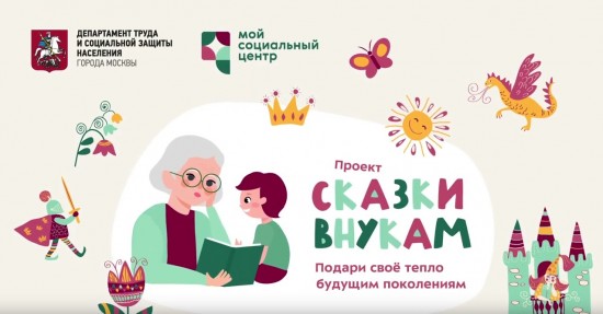 Москвичи старшего поколения смогут принять участие в проекте "Сказки внукам"