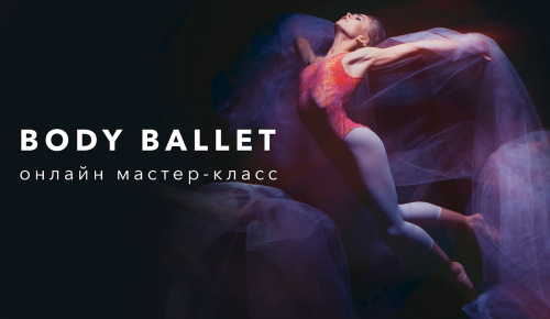 Онлайн мастер-класс по боди-балету представил центр «Меридиан» 