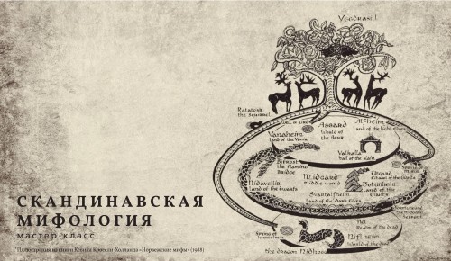 Юных москвичей познакомят со скандинавской мифологией в центре «Меридиан»