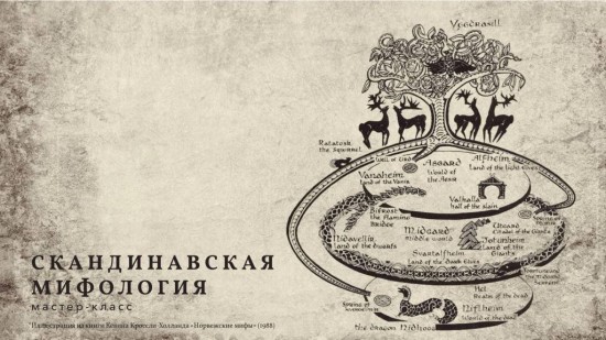 В центре «Меридиан» юных москвичей познакомят со скандинавской мифологией