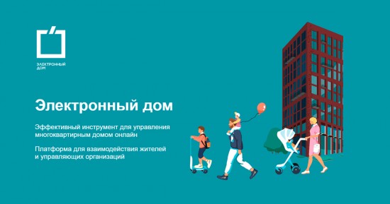 Собянин рассказал о функционале обновленной платформы «Электронный дом»