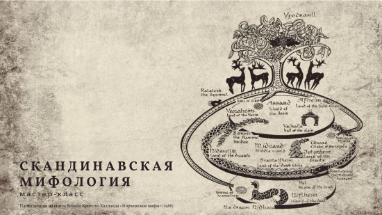 Юных москвичей познакомят со скандинавской мифологией в центре «Меридиан»