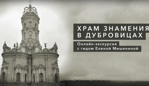 Онлайн-экскурсию по уникальным местам Москвы и Подмосковью подготовил центр «Меридиан»