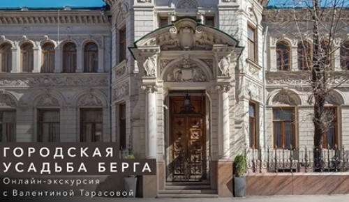 Онлайн-экскурсию по городской усадьбе Берга представил центр «Меридиан»