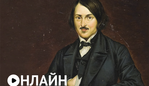 Литературно-историческая лекция «Гоголь» в режиме онлайн прошла в центре «Меридиан»