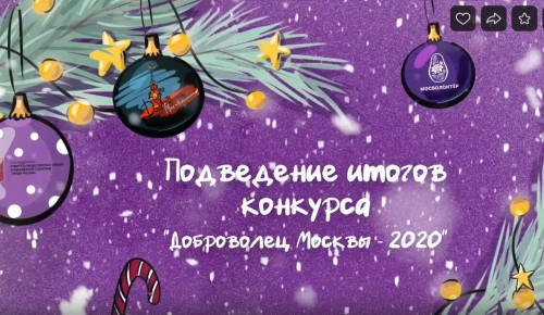 Школьники из Черемушек стали финалистами конкурса «Доброволец Москвы – 2020»