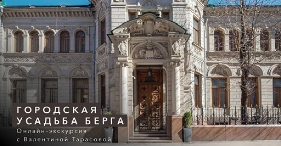 Онлайн-экскурсию по городской усадьбе Берга представил центр «Меридиан»