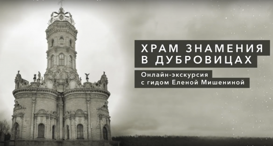 Онлайн-экскурсию по уникальным местам Москвы и Подмосковью подготовил центр «Меридиан»