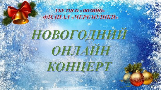 Для долголетов из Черемушек пройдет новогодний концерт в режиме онлайн