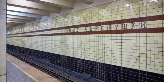 Завтра откроют участок оранжевой ветки метро от станции метро "Беляево" до "Черемушек"