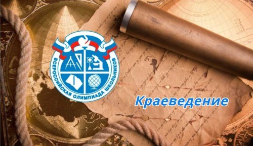 Воспитанники центра «На Донской» успешно выступили на городской олимпиаде по школьному краеведению 