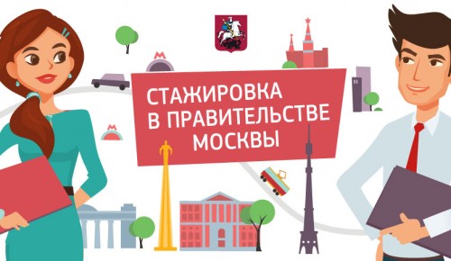 Продолжается прием заявок на участие в Летней карьерной школе и программе оплачиваемой стажировки в Правительстве Москвы