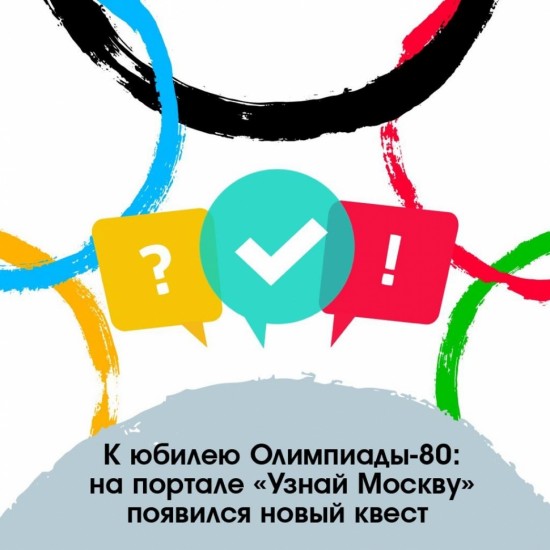 Портал «Узнай Москву» приглашает принять участие в онлайн-викторине