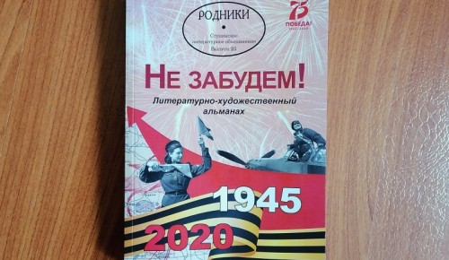 Рассказы о героизме, межнациональной дружбе и взаимопомощи вошли в альманах «Незабытые истории Победы»