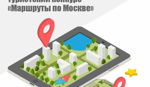 Жители нашего района могут принять участие в конкурсе «Маршруты по Москве»