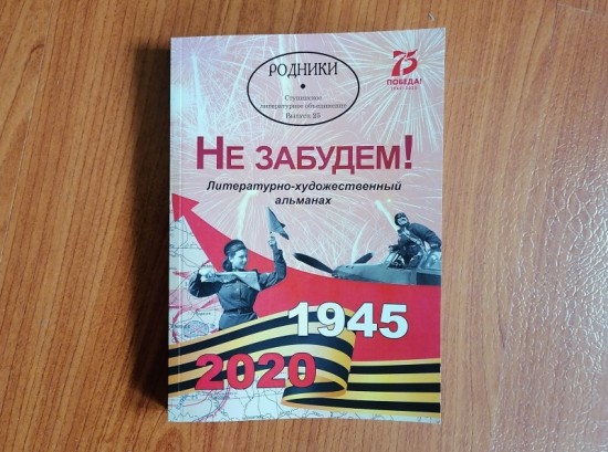 Рассказы о героизме, межнациональной дружбе и взаимопомощи вошли в альманах «Незабытые истории Победы»