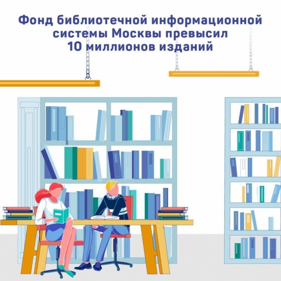 Более 10 миллионов изданий подключились к единой автоматизированной библиотечной информационной системе Москвы