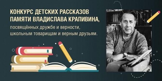 Жители Гагаринского района приглашаются принять участие в конкурсе рассказов памяти Владислава Крапивина