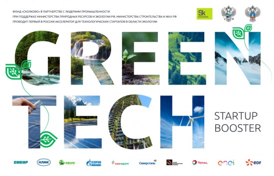 Губкинцы примут участие в конкурсном отборе технологических стартапов в области экологии