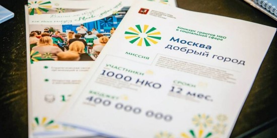 Более 300 НКО соцсферы подали заявки на гранты правительства Москвы