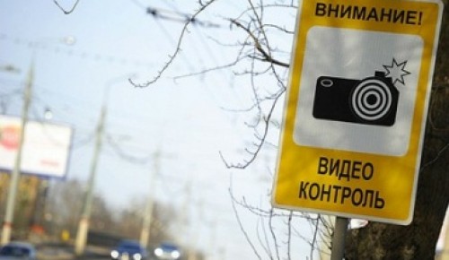 Александр Семенников: В Москве продолжает развиваться система фотовидеофиксации нарушений ПДД