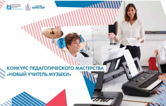 Педагог центра «Моцарт» стал призёром городского конкурса «Новый учитель музыки»