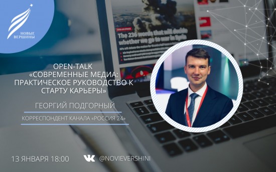 Дворец пионеров проведет онлайн-встречу с корреспондентом телеканала «Россия 24» 