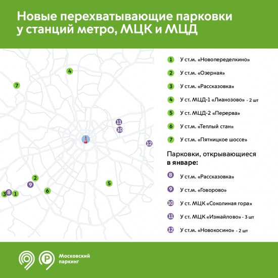 В Москве обустроены 8 новых перехватывающих парковок у станций метро и МЦД 
