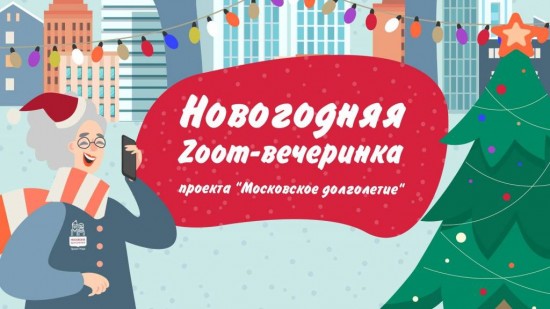 Пенсионеров Гагаринского района приглашают на новогоднюю онлайн-вечеринку от «Московского долголетия»