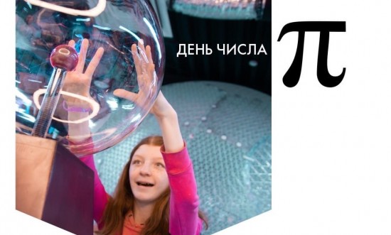 В День числа пи «Наукоград» проведет бесплатный мастер-класс