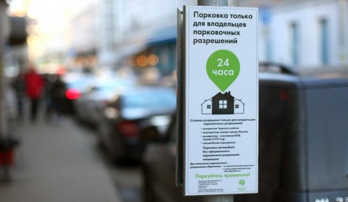 Жители Конькова могут дистанционно оформить парковочное разрешение 