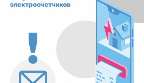 Москвичи могут воспользоваться функцией настройки напоминаний о передаче показаний электросчетчиков на mos.ru