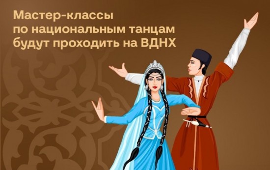 На ВДНХ организуют бесплатные мастер-классы по национальным танцам