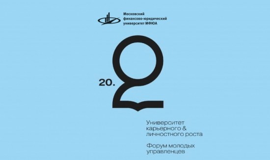 Молодые предприниматели приглашаются в Университет карьерного и личностного роста «20.20»