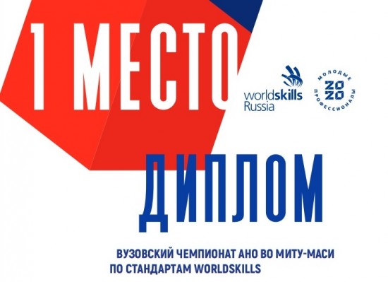 Студенты МИТУ-МАСИ стали первыми в отборочном Чемпионате WorldSkills