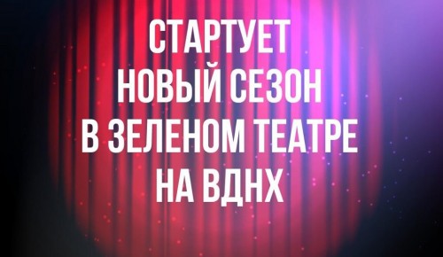 Концерты и выступления стендап-комиков ждут горожан на площадке Зеленого театра на ВДНХ в новом сезоне