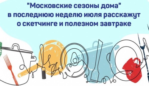 На этой неделе проект «Московские сезоны дома» организует онлайн-программу для горожан