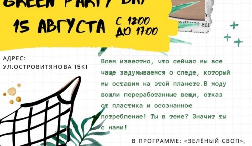 В субботу в районе Коньково пройдет «Green party day»