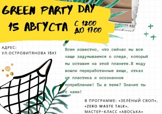 В субботу в районе Коньково пройдет «Green party day»