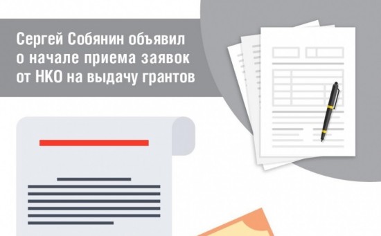 Упрощена процедура подачи заявок на участие в конкурсе грантов Мэра Москвы от социально ориентированных НКО