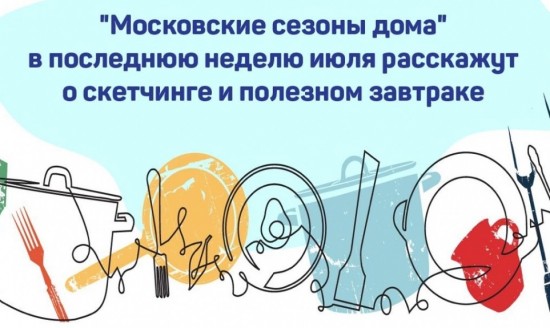 На этой неделе проект «Московские сезоны дома» организует онлайн-программу для горожан