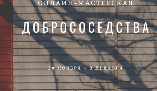 Онлайн-мастерскую добрососедства запускает галерея «Беляево»