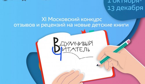 Жителей района Коньково приглашают поучаствовать в конкурсе отзывов и рецензий на новые детские книги 