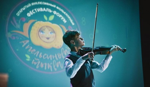 В инклюзивном фестивале-конкурсе «Апельсиновая тыква» поучаствовали молодые таланты из Москвы и других регионов