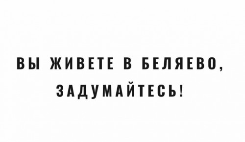 Опубликован новый ролик видеоцикла «Вы живете в Беляево, задумайтесь!»