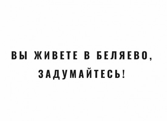 Опубликован новый ролик видеоцикла «Вы живете в Беляево, задумайтесь!»