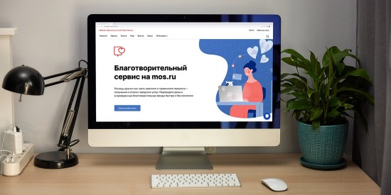 Более 2 млн руб. перечислили москвичи через благотворительный сервис на mos.ru