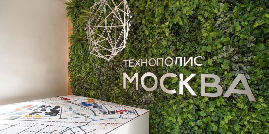 Депутат Мосгордумы Титов: Новые резиденты за 10 лет инвестируют в ОЭЗ «Технополис «Москва» 17 млрд руб